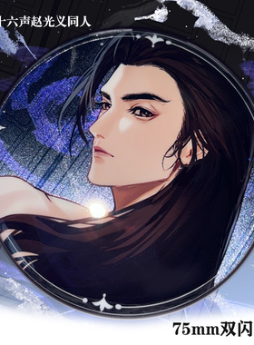 燕云十六声赵光义同人裸背双闪吧唧徽章周边谷子现货【梦鹊渡情】