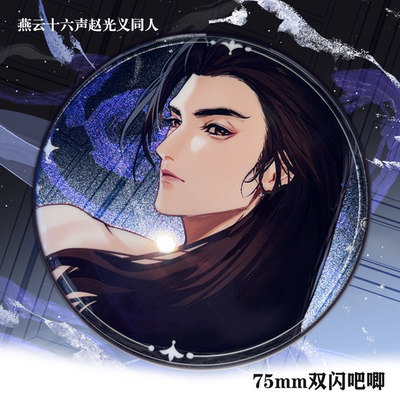 燕云十六声赵光义同人双闪吧唧