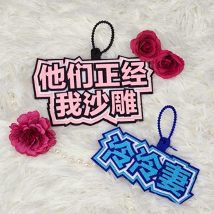 他们正经我沙雕 泠泠妻粉丝牌趣味背包挂件/钥匙扣 穆小泠3-07