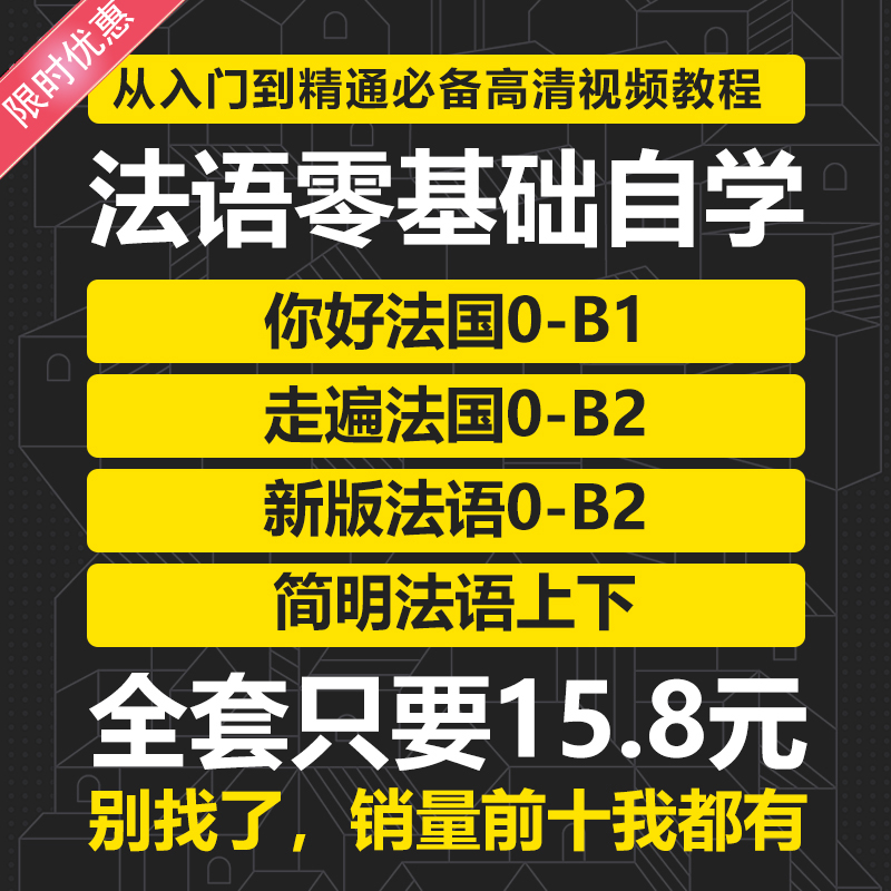 走遍法国你好法语简明0-A1A2B1B2C1视频教程网课口语电影电视剧 教育培训 法语 原图主图