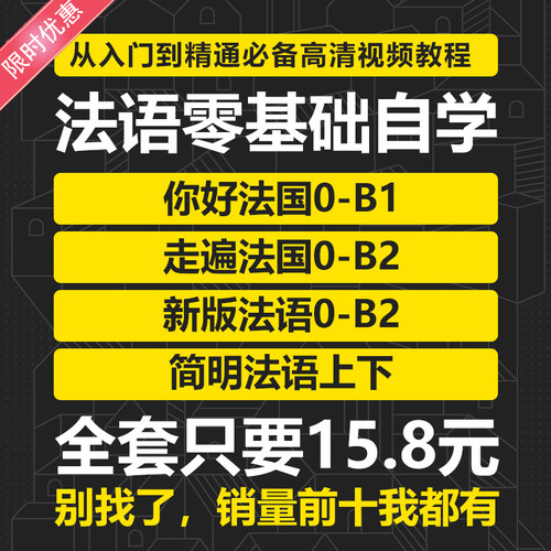 走遍法国新版法语简明法语0-A1A2B1B2你好法语视频教程网课语法