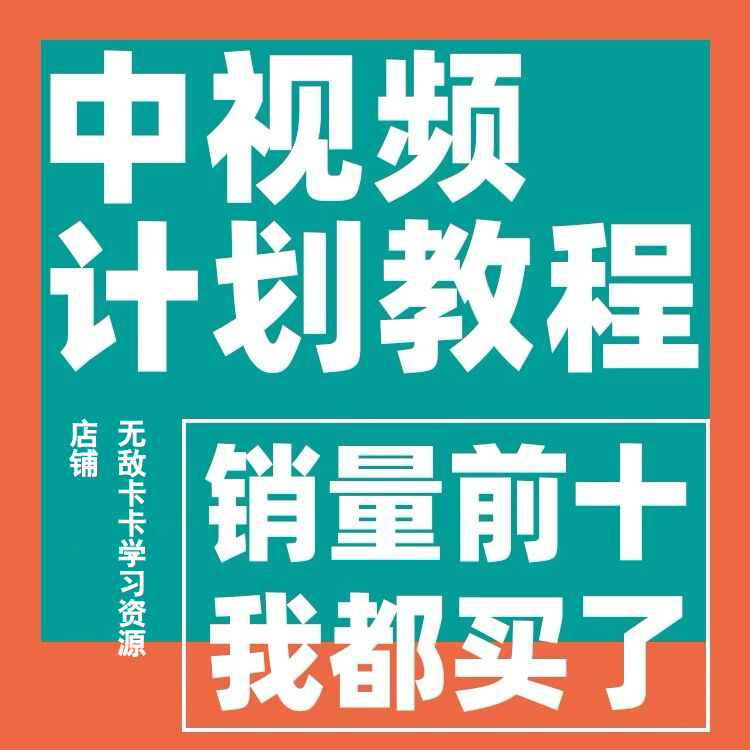 中视频伙伴计划网课自媒体影视抖音快手今日头条西瓜教程变现课程