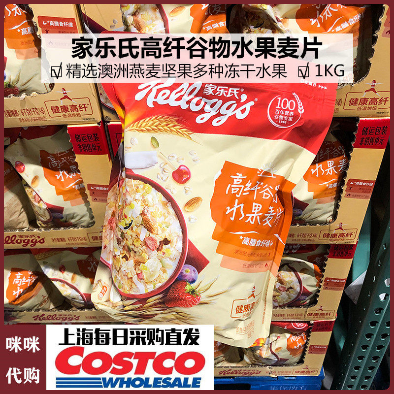 kelloggs家乐氏高纤谷物水果麦片上海costco代购营养早餐1kg