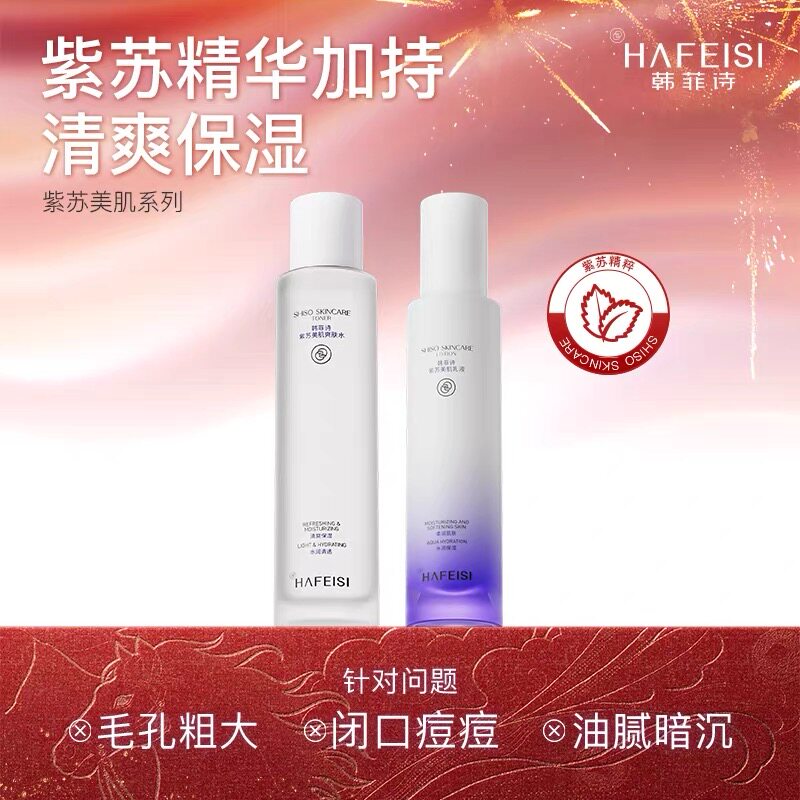韩菲诗紫苏水乳套装油皮补水保湿平衡肌肤清爽不粘腻收缩毛孔控油