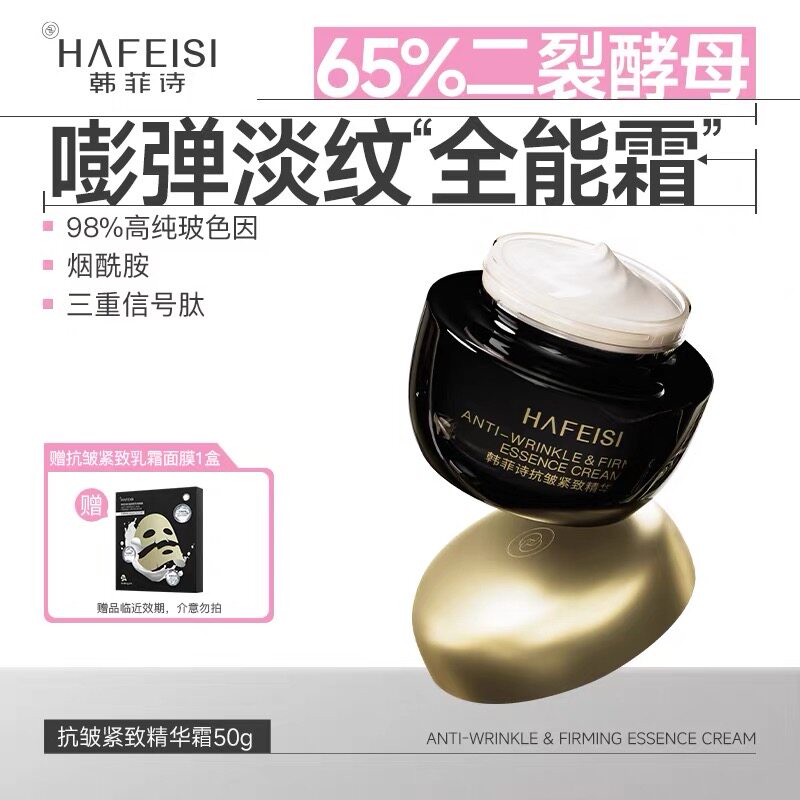 韩菲诗抗皱紧致精华霜秋冬淡纹弹润保湿滋润二裂酵母面霜抗衰老正
