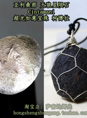 亚利桑那陨石如意宝珠天狼星陨石