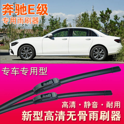 奔驰e级无骨雨刮器