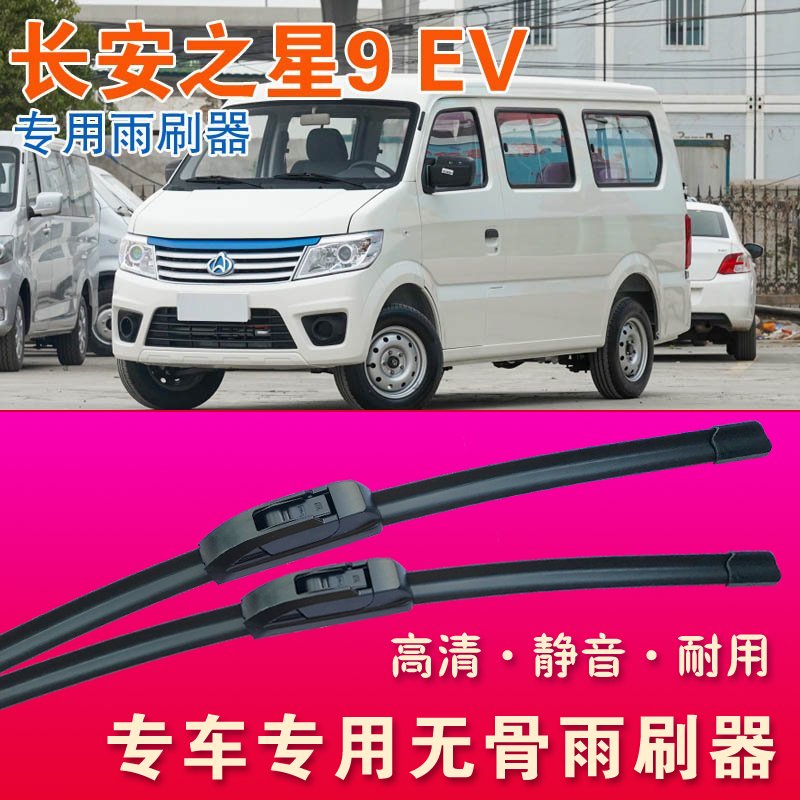 无骨雨刮器长安之星9EV面包车专用雨刷器厢货汽车雨刷片高清刮水