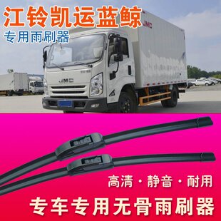 江铃凯运蓝鲸专用雨刷器无骨雨刮器卡车轻卡货车静音耐用刮水条