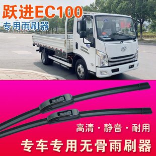 跃进超越EC100专用雨刷器无骨雨刮器电动卡车货车面包车刮水条