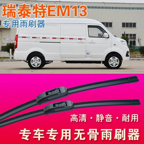 瑞泰特EM13专用雨刷器面包车无骨雨刮器厢货汽车雨刷片高清刮水器