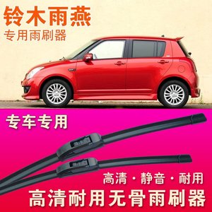 无骨雨刮器铃木雨燕专用雨刷器前雨刷后雨刮条高清静音刮水器