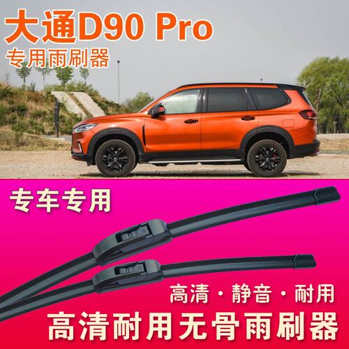 大通D90Pro专用雨刷器无骨雨刮器前后雨刮片高清静音耐用刮水胶条