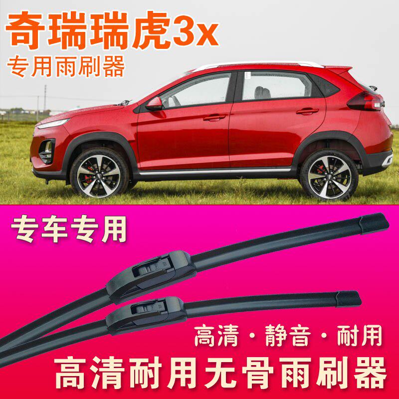 瑞虎3x专用雨刷器无骨雨刮器静音雨刮片高清耐用刮水胶条