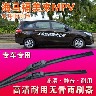 海马福美来MPV专用雨刷器无骨雨刮器前后雨刮片静音耐用刮水胶条