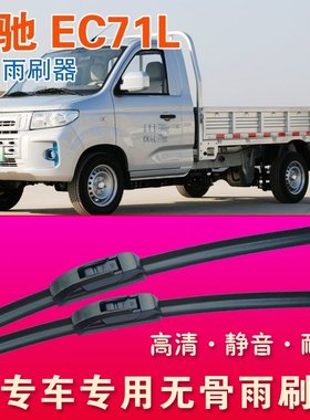 无骨雨刮器瑞驰EC71L专用雨刷器电动货车卡车雨刷片高清刮水器
