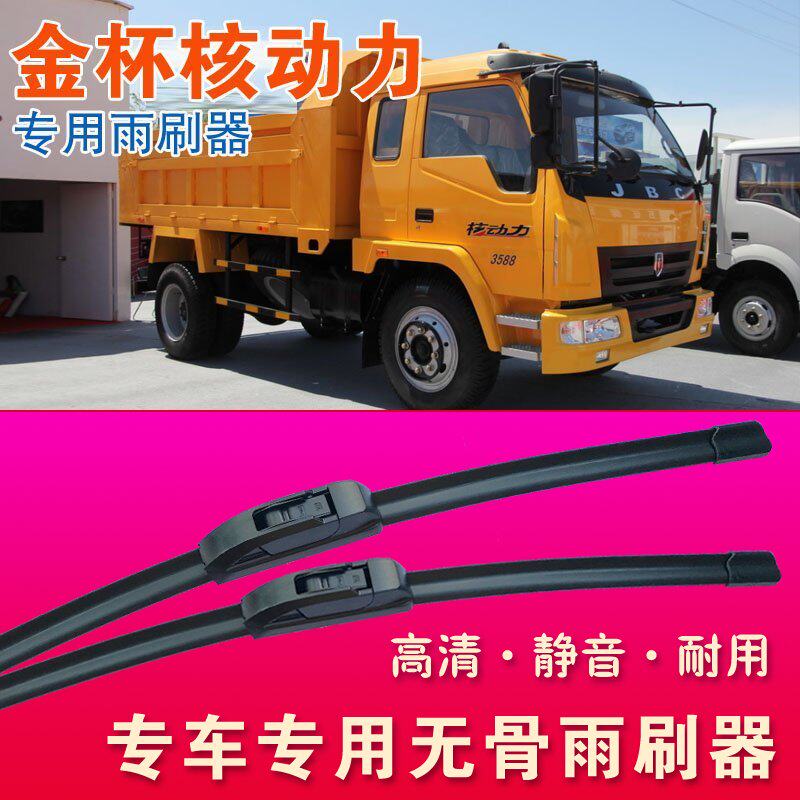 金杯核动力自卸车专用雨刷器无骨雨刮器轻卡车货车高清耐用刮水条