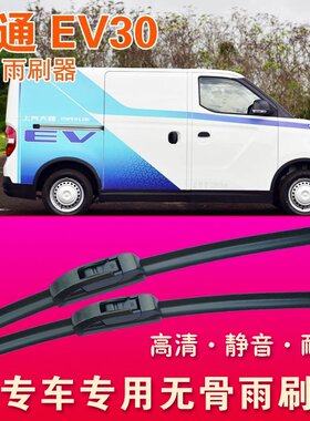 大通EV30专用雨刷器无骨雨刮器面包车厢货车静音高清耐用刮水条