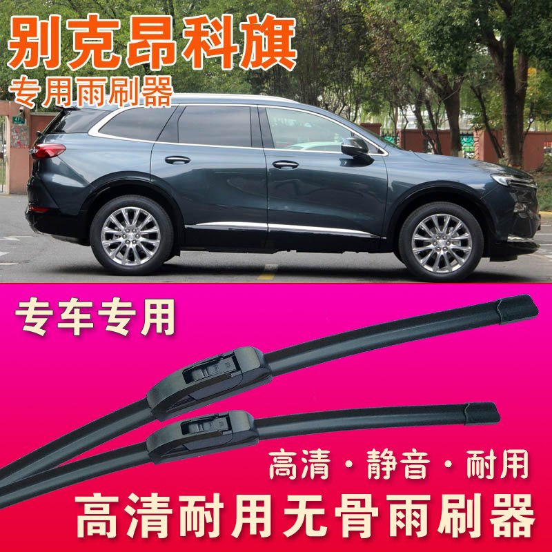 别克昂科旗专用雨刷器无骨雨刮器前后雨刮片高清静音耐用刮水胶条