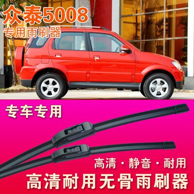 众泰5008专用雨刷器无骨雨刮器静音雨刮片高清耐用刮水胶条