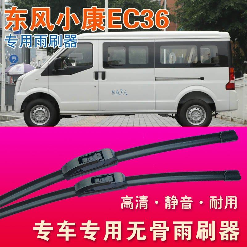无骨雨刮器东风小康EC36面包车专用雨刷器厢货汽车雨刷片刮水器