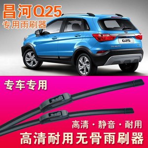 无骨雨刮器昌河Q25专用雨刷器前雨刷后雨刮条高清静音刮水器