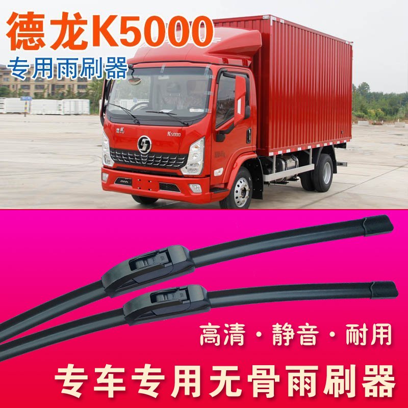 德龙K5000专用雨刷器无骨雨刮器卡车轻卡货车高清静音耐用刮水条