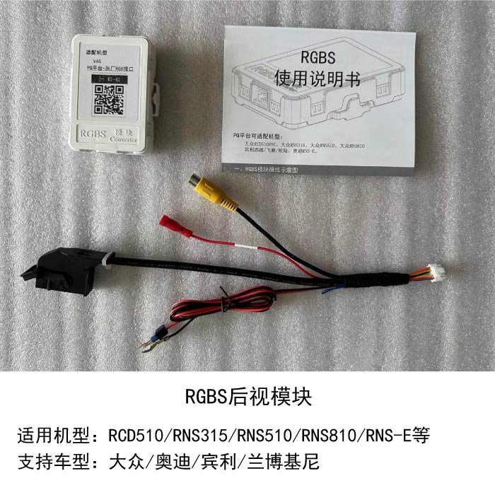 大众RCD510RNS315RNS510 810AV摄像头转RGB信号转换器改后视模块-封面