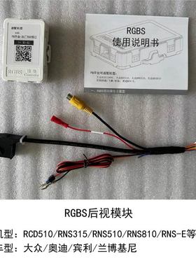 大众RCD510RNS315RNS510 810AV摄像头转RGB信号转换器改后视模块