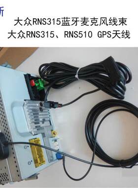 大众315/275/蓝牙麦克风GPS二合一天线