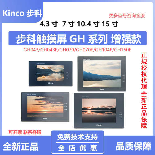 Kinco步科触控屏幕GH043E/GH070E/GH104E/GH150E人机界面 全新正