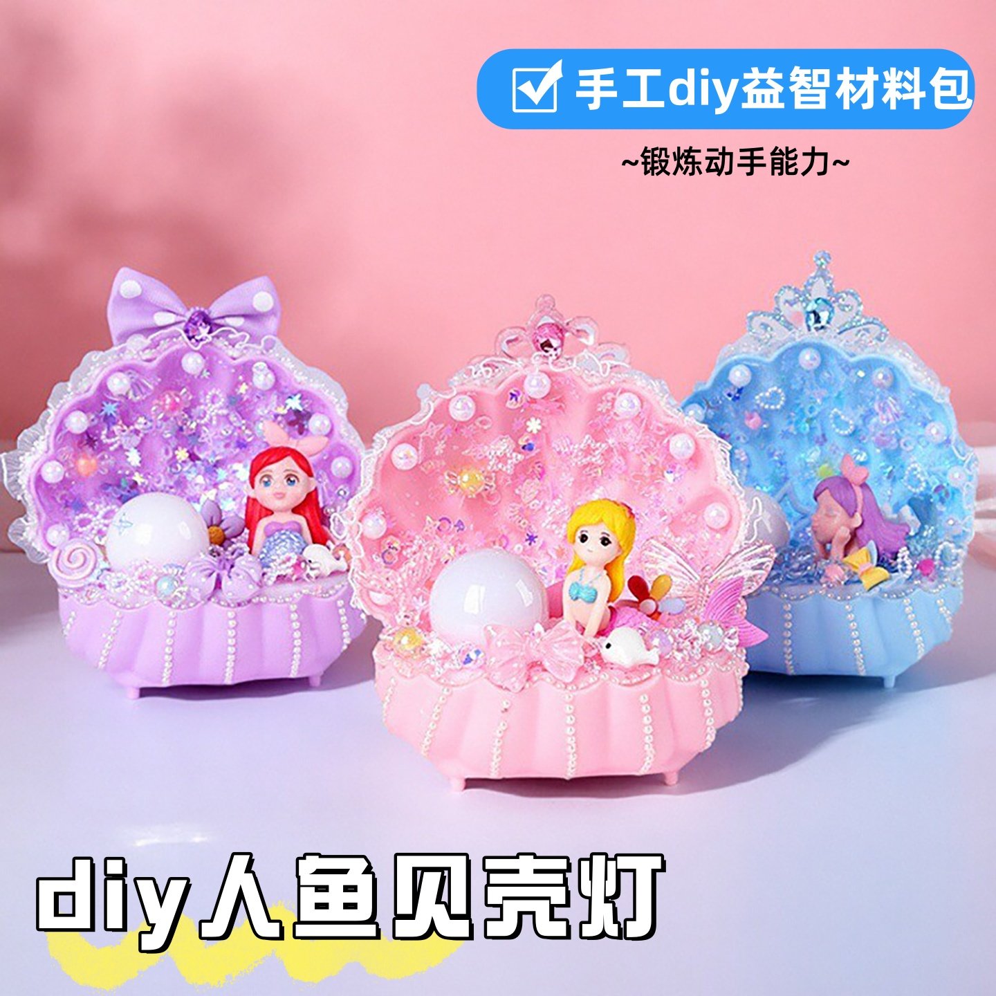 夜明珠贝壳小夜灯儿童手工diy制作奶油胶女孩发光玩具礼物材料包,玩具/童车/益智/积木/模型,手工创意粘贴类,淘宝优惠券,粉丝福利购,淘宝优惠卷