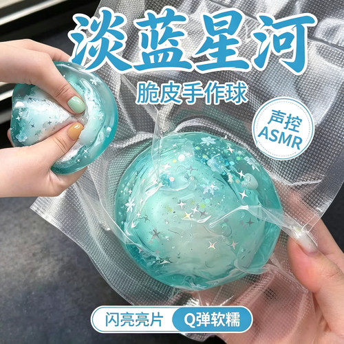 【解压捏捏乐】淡蓝星河手作球