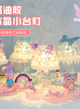 手创玩艺奶油胶小台灯diy益智