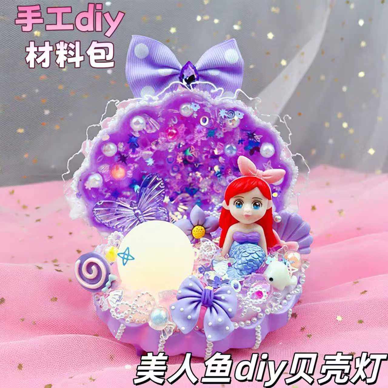 发光贝壳儿童女孩手工diy制作美人鱼小夜灯奶油胶玩具礼物材料包,家居饰品,装饰摆件,淘宝优惠券,粉丝福利购,淘宝优惠卷