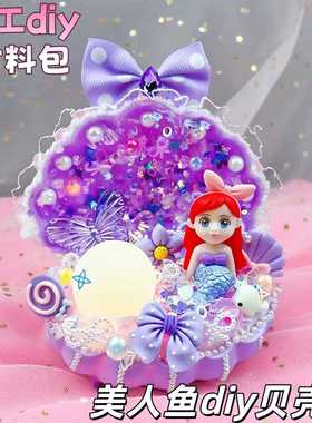 儿童diy制作奶油胶贝壳小夜灯