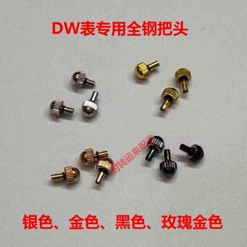 DW表专用把头圆头3.0直径表冠