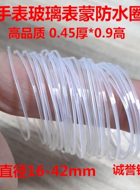 手表玻璃防水圈0.5/0.45/0.4/0.35/0.3厚0.9/1.2mm高表镜密封胶圈