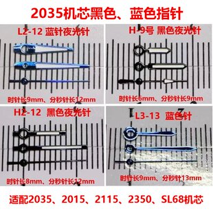 2035/2115/2015/2350/PC21/SL68机芯优质黑色/蓝色手表指针配件