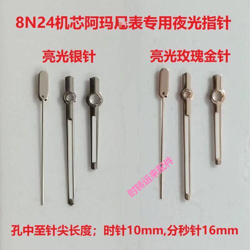 阿玛表8N24机芯指针AR1980