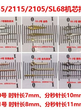 2035/2115/2015/PC21/SL68机芯银色玫瑰金色10、11号手表指针配件