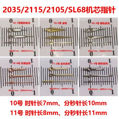 2035机芯指针10、11号手表配件