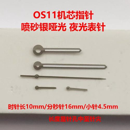 OS11机芯喷砂银指针阿玛N配件
