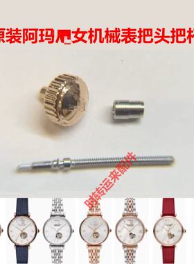 阿玛女机械表把头AR60019表冠