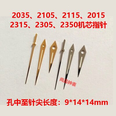 手表配件夜光指针2035机芯表针