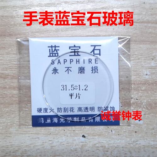 手表配件防刮花蓝宝石玻璃表镜1.0/1.2mm厚直径30-42mm平面表蒙