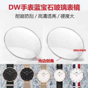 DW手表蓝宝石玻璃耐磨不刮花透明度高原装品质矿物质表镜表蒙配件