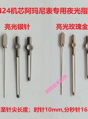 阿玛n表8N24机芯指针AR1980/1981/1982/1983/60006/60007/60031