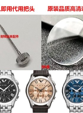 阿玛n男表代用把头表冠表镜玻璃适配AR1785/1786/1787/1633/1635