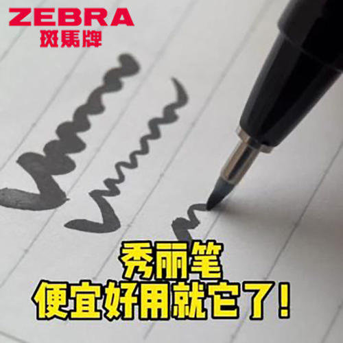 日本ZEBRA斑马牌秀丽笔